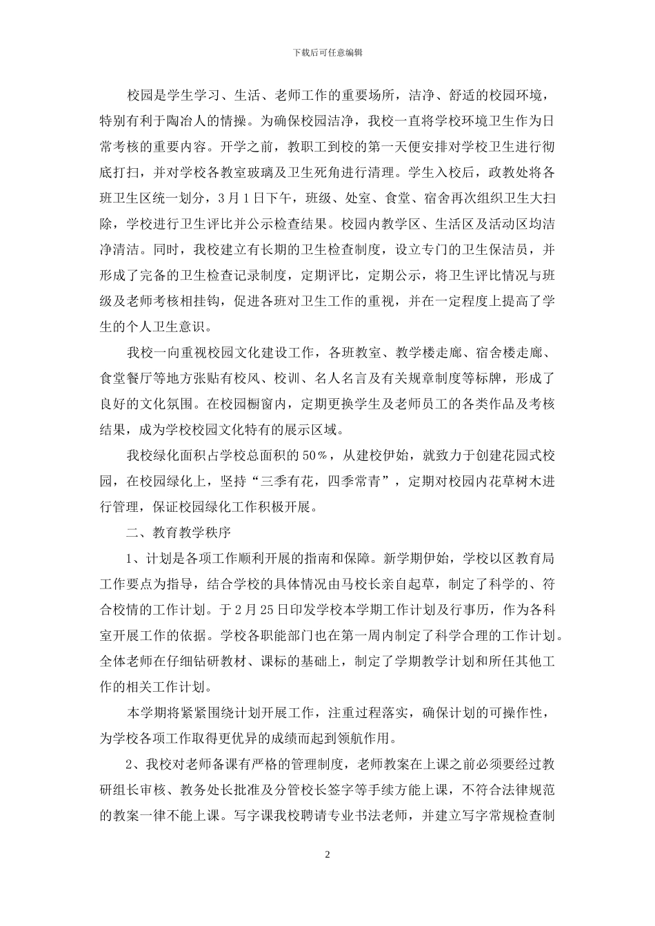 开学工作迎检自查报告1_第2页