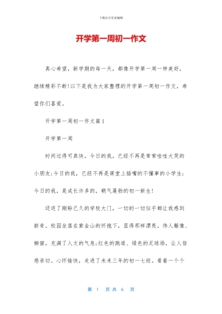 开学第一周初一作文