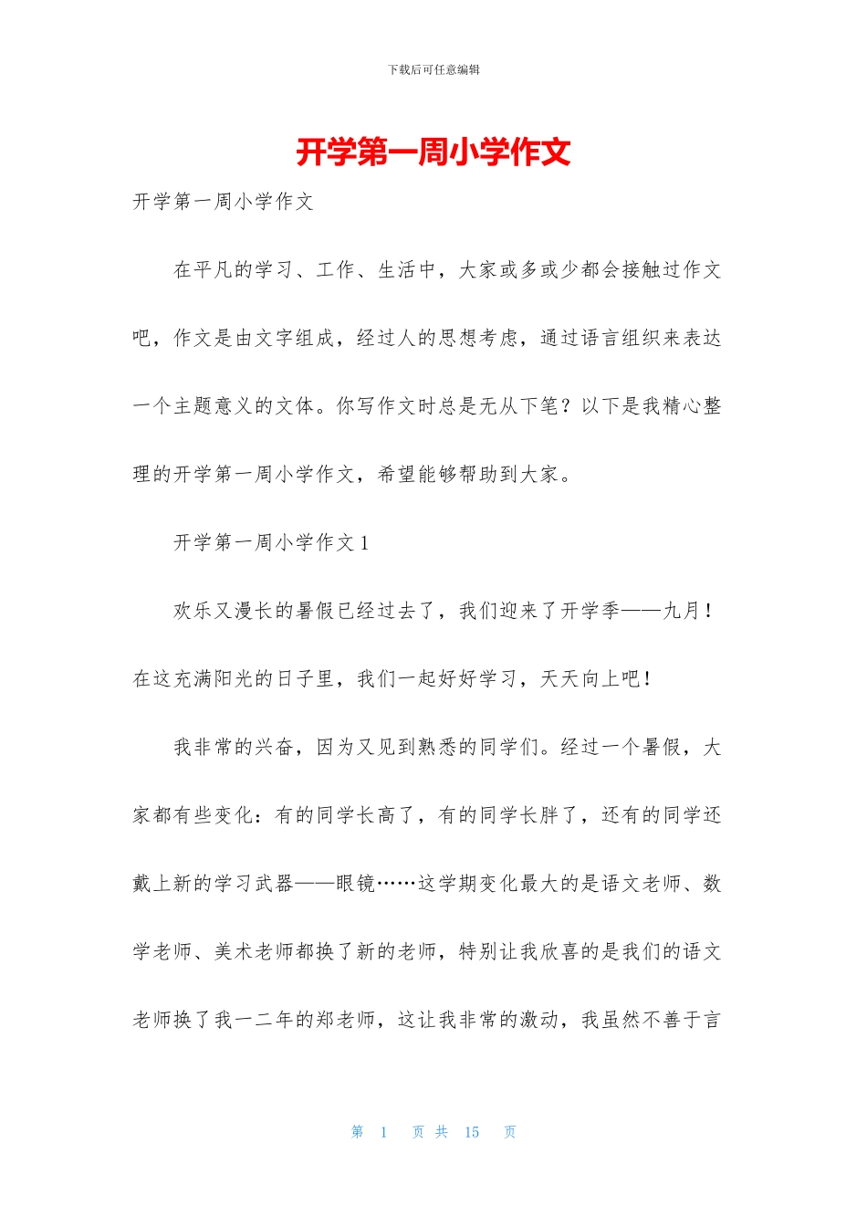 开学第一周小学作文_第1页