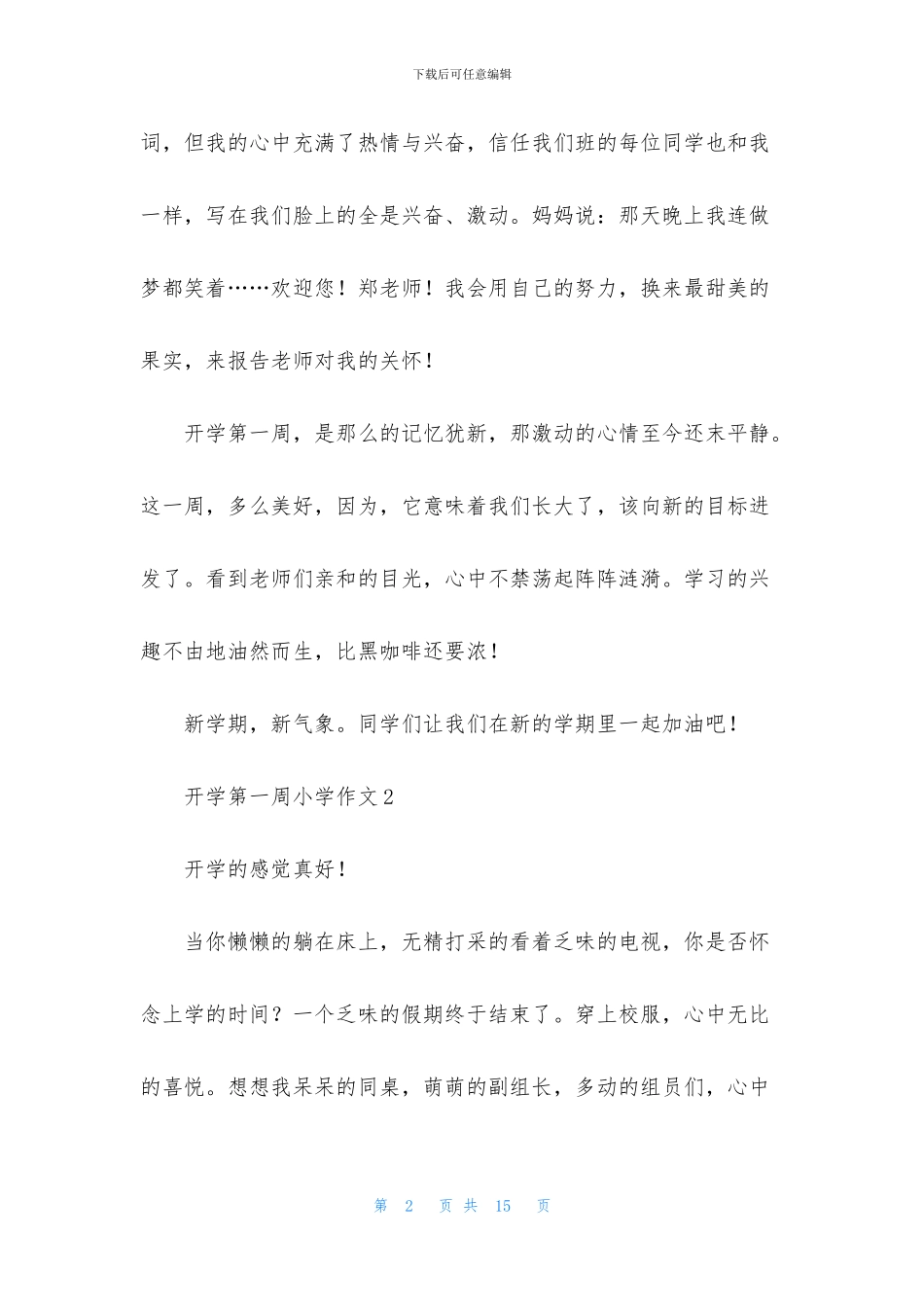 开学第一周小学作文_第2页