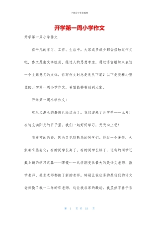 开学第一周小学作文