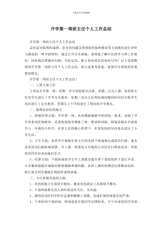 开学第一周班主任个人工作总结