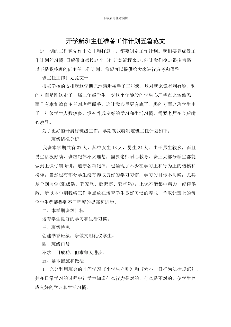 开学新班主任准备工作计划五篇范文_第1页