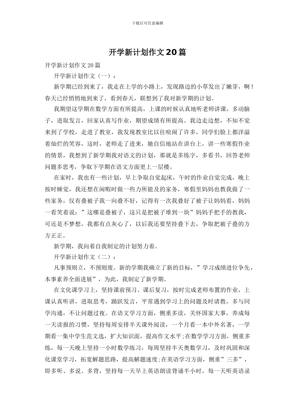 开学新计划作文20篇_第1页