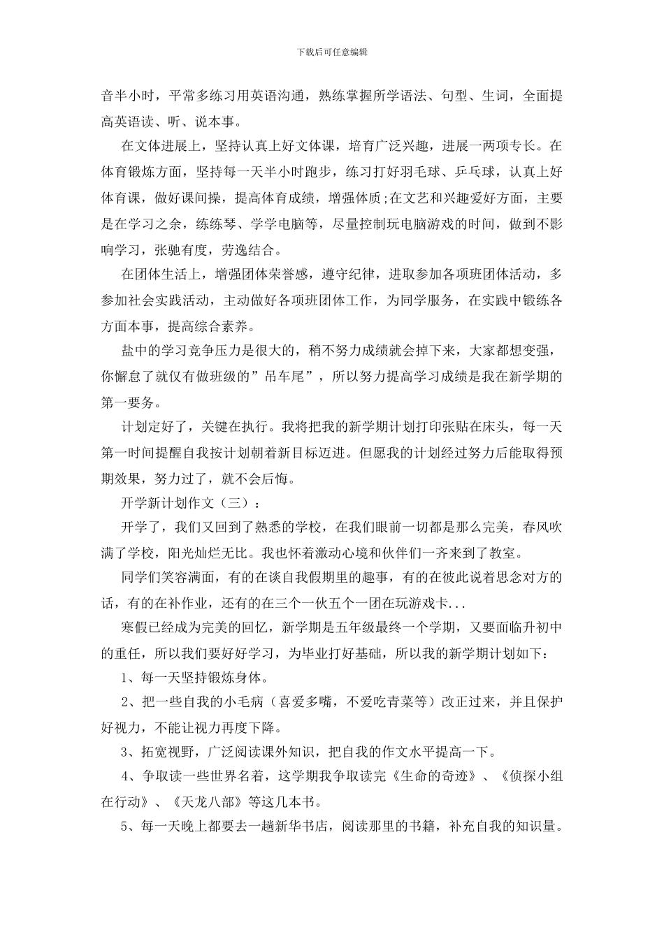 开学新计划作文20篇_第2页