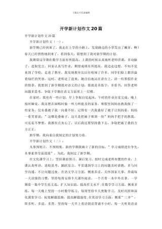 开学新计划作文20篇
