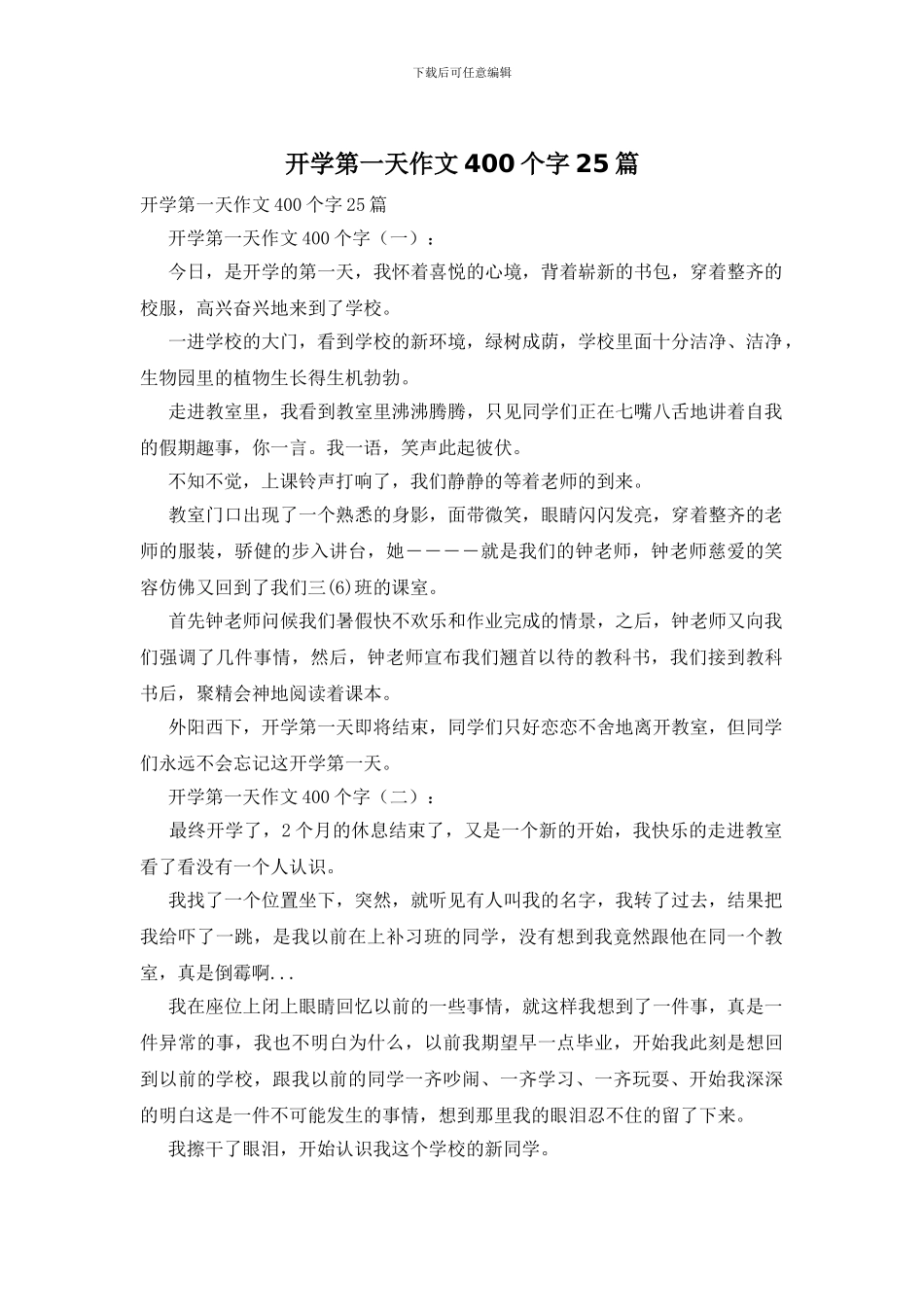 开学第一天作文400个字25篇_第1页