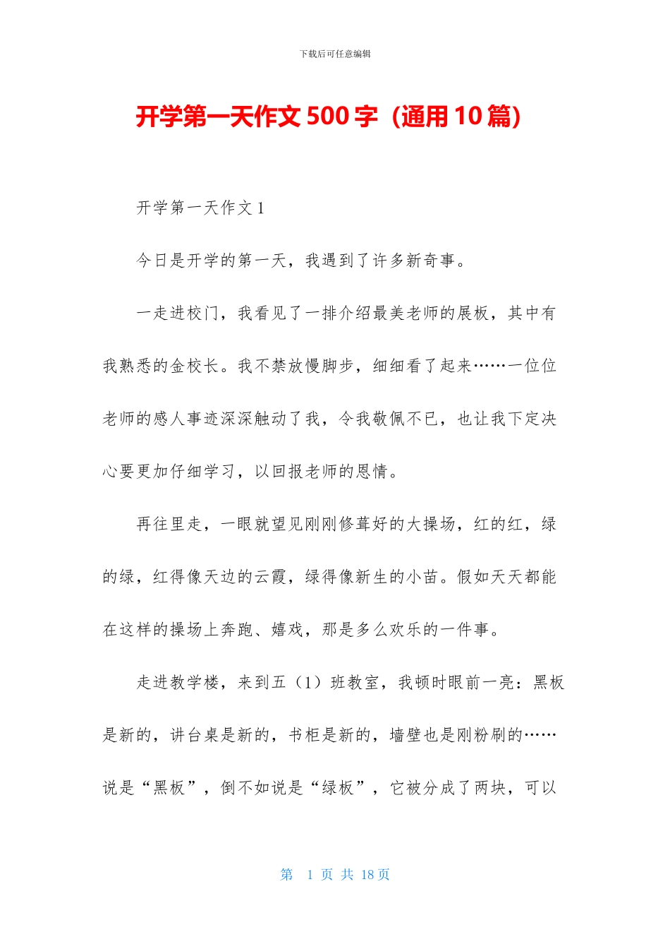 开学第一天作文500字_第1页
