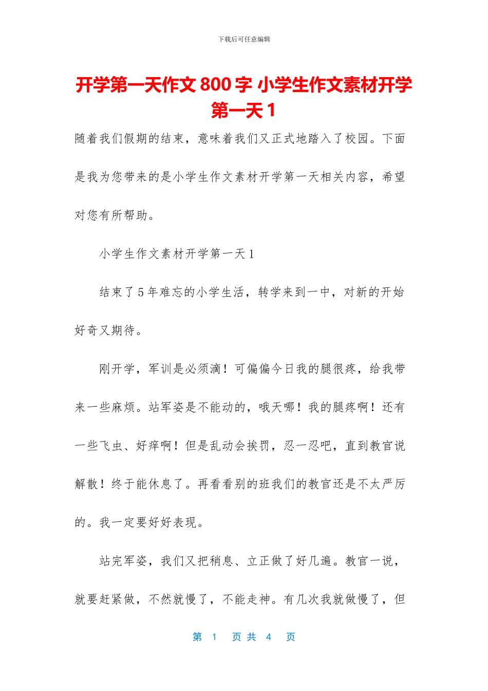 开学第一天作文800字_第1页
