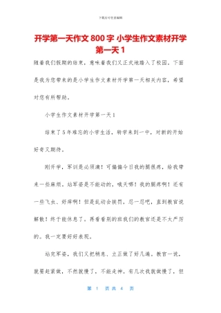 开学第一天作文800字