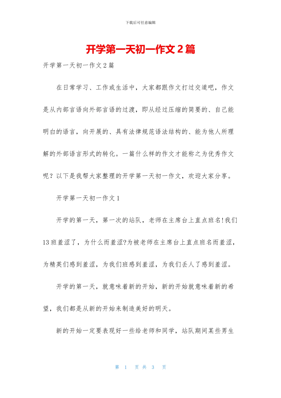 开学第一天初一作文2篇_第1页