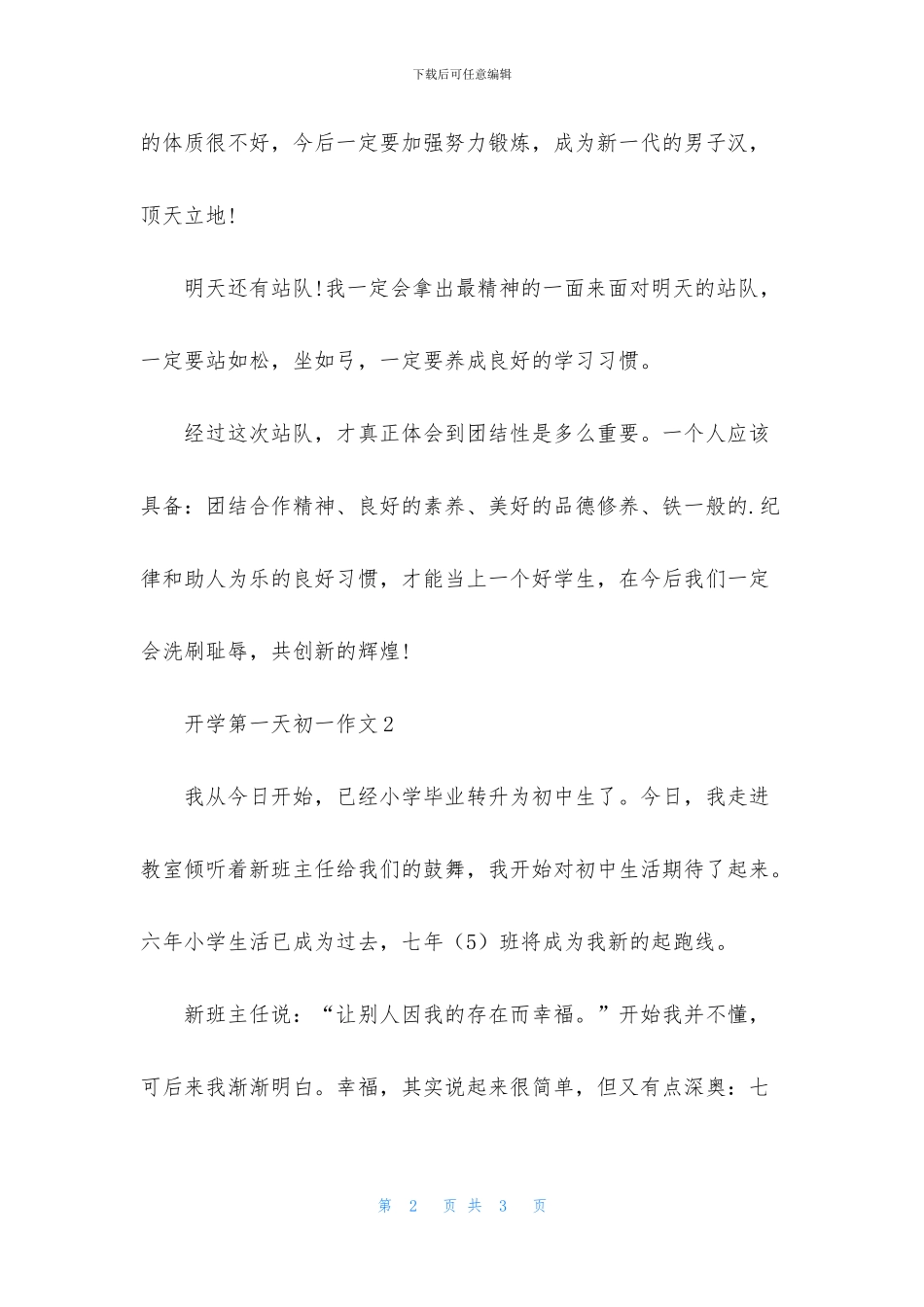 开学第一天初一作文2篇_第2页