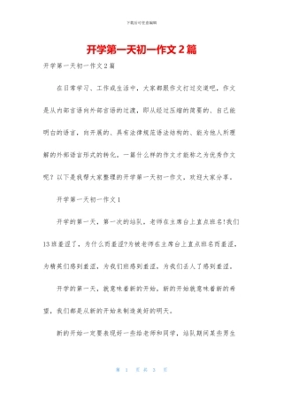 开学第一天初一作文2篇