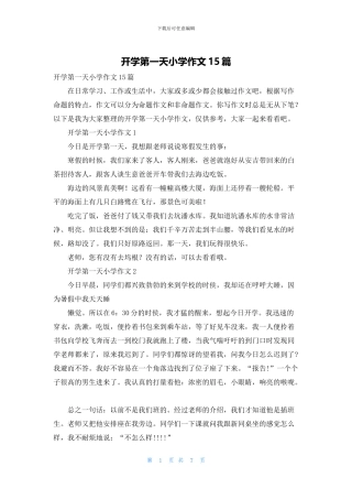 开学第一天小学作文15篇