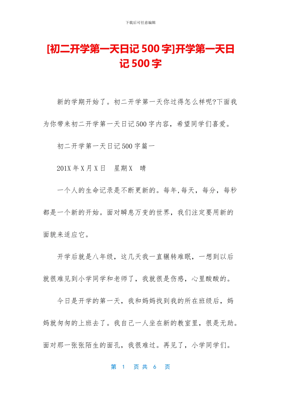开学第一天日记500字_第1页