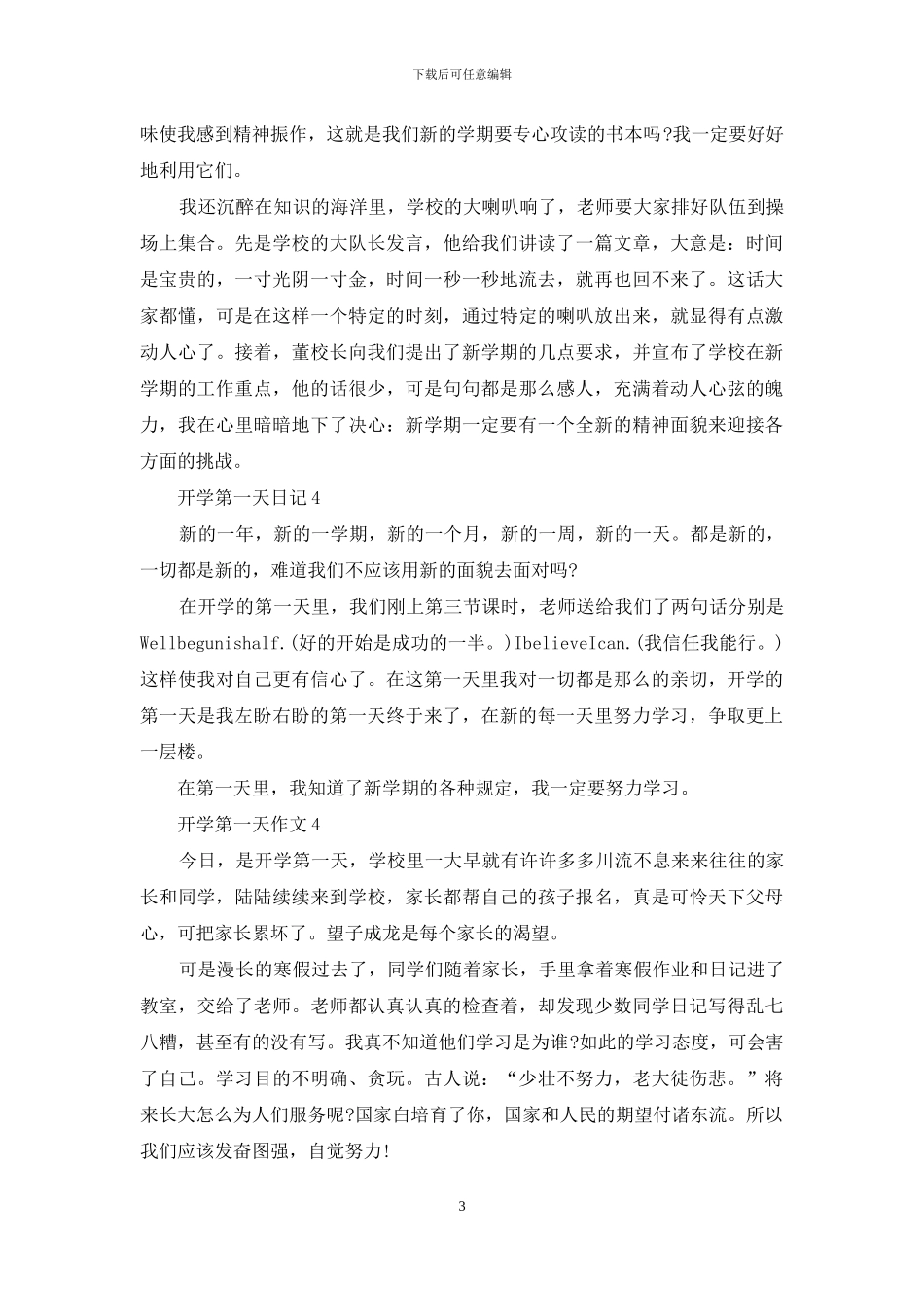 开学第一天日记集合15篇_第3页