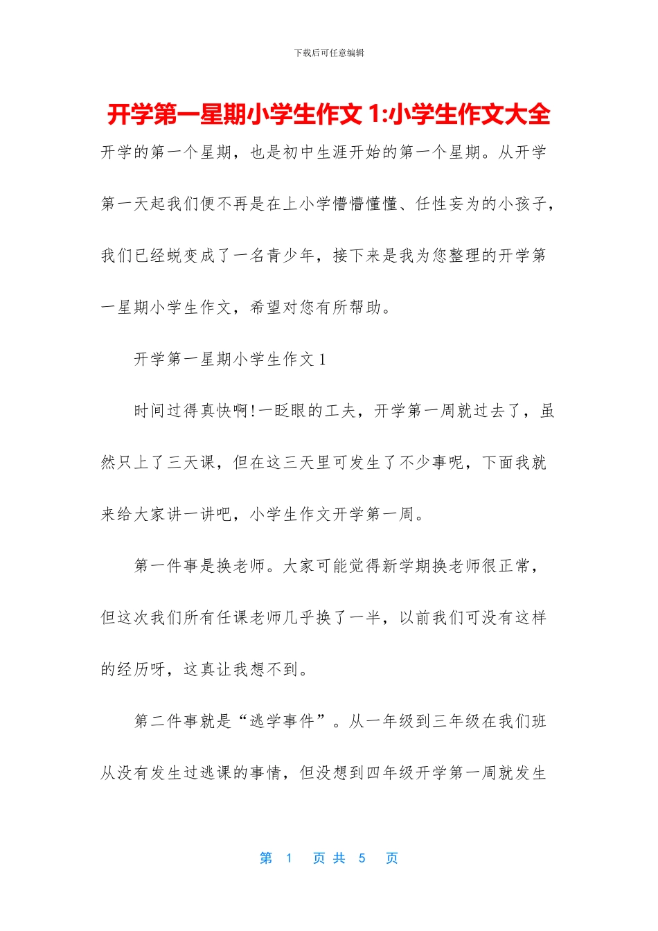 开学第一星期小学生作文1_第1页