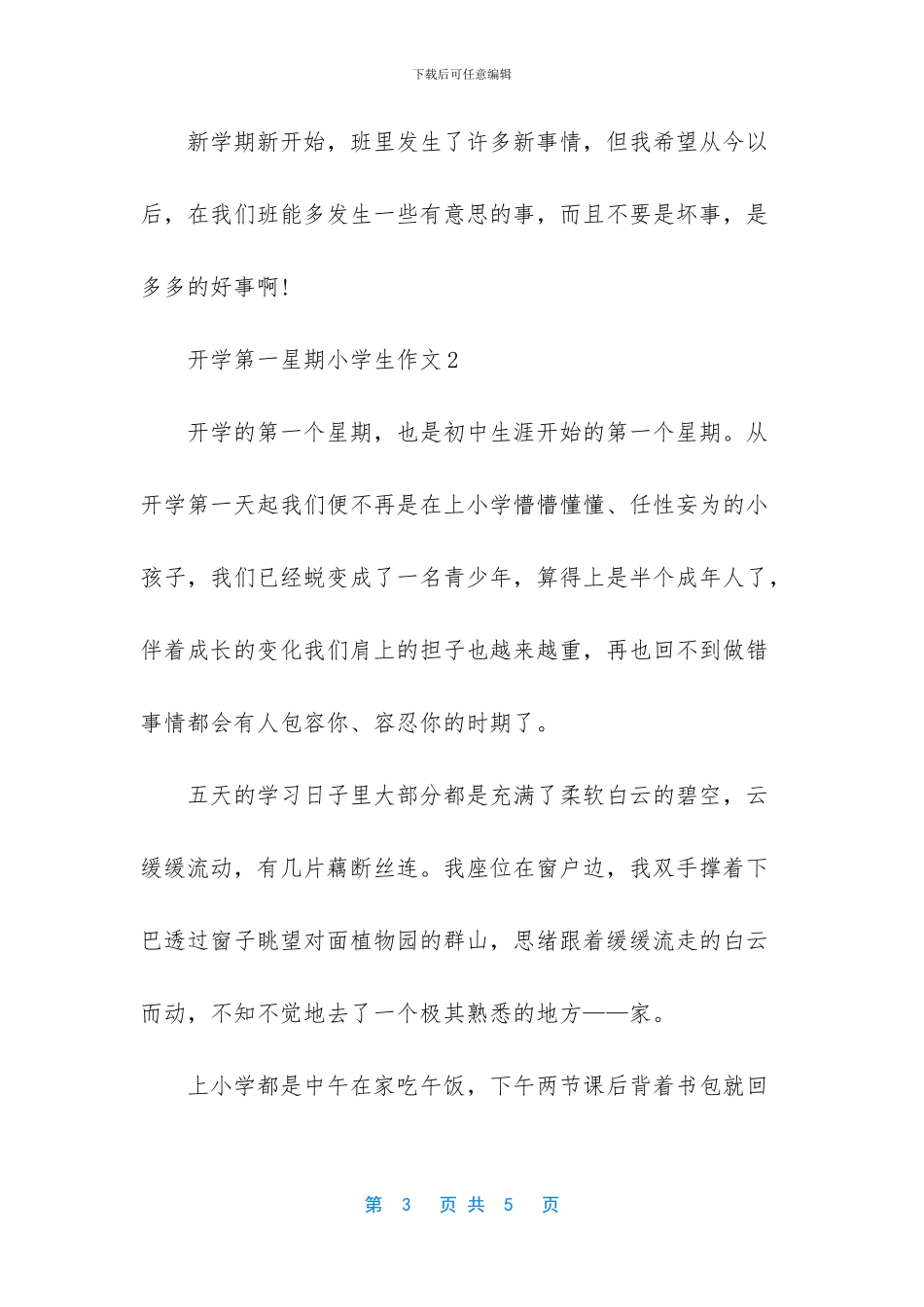 开学第一星期小学生作文1_第3页