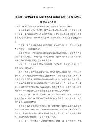 开学第一课2024观后感