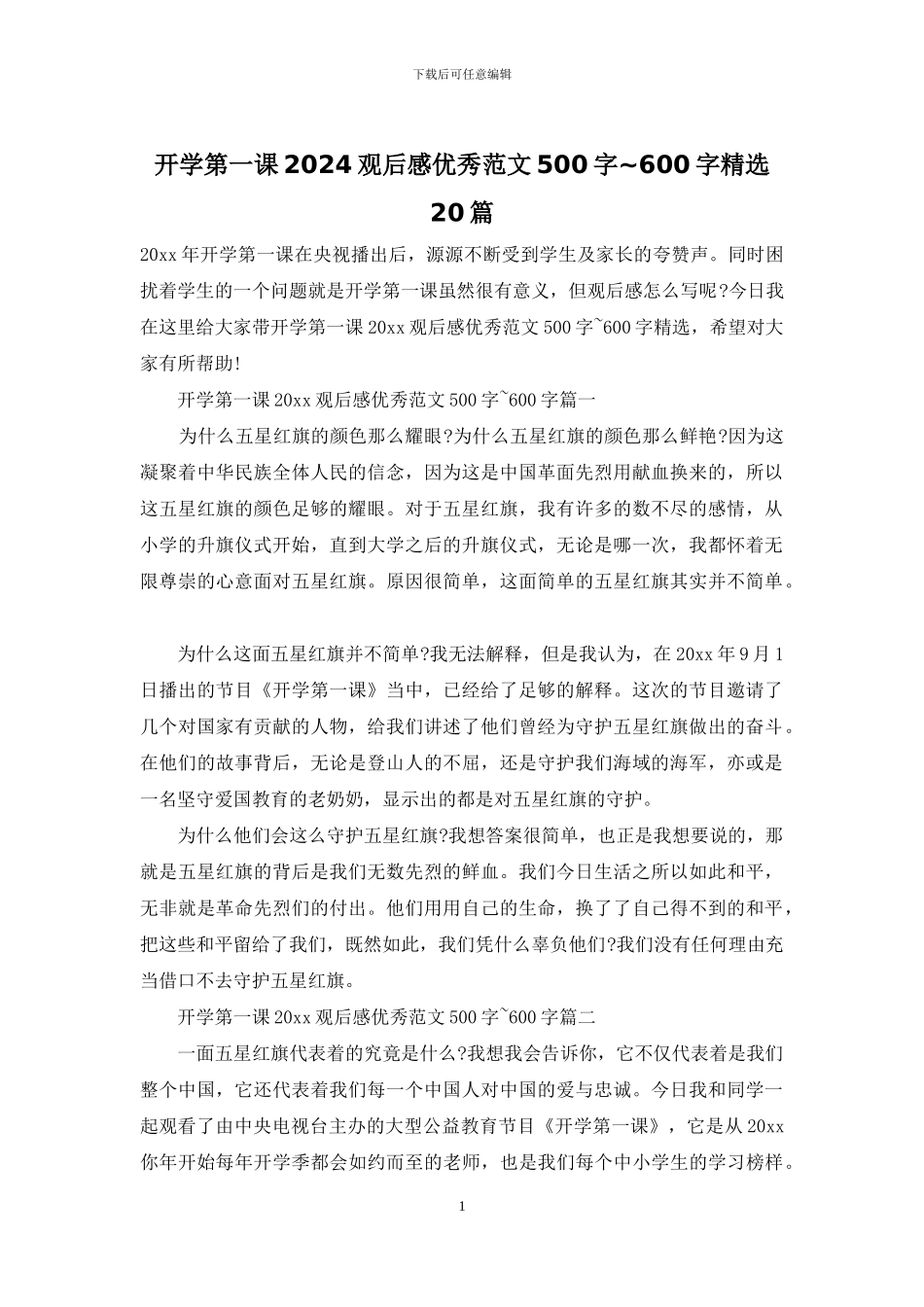 开学第一课2024观后感优秀范文500字_第1页