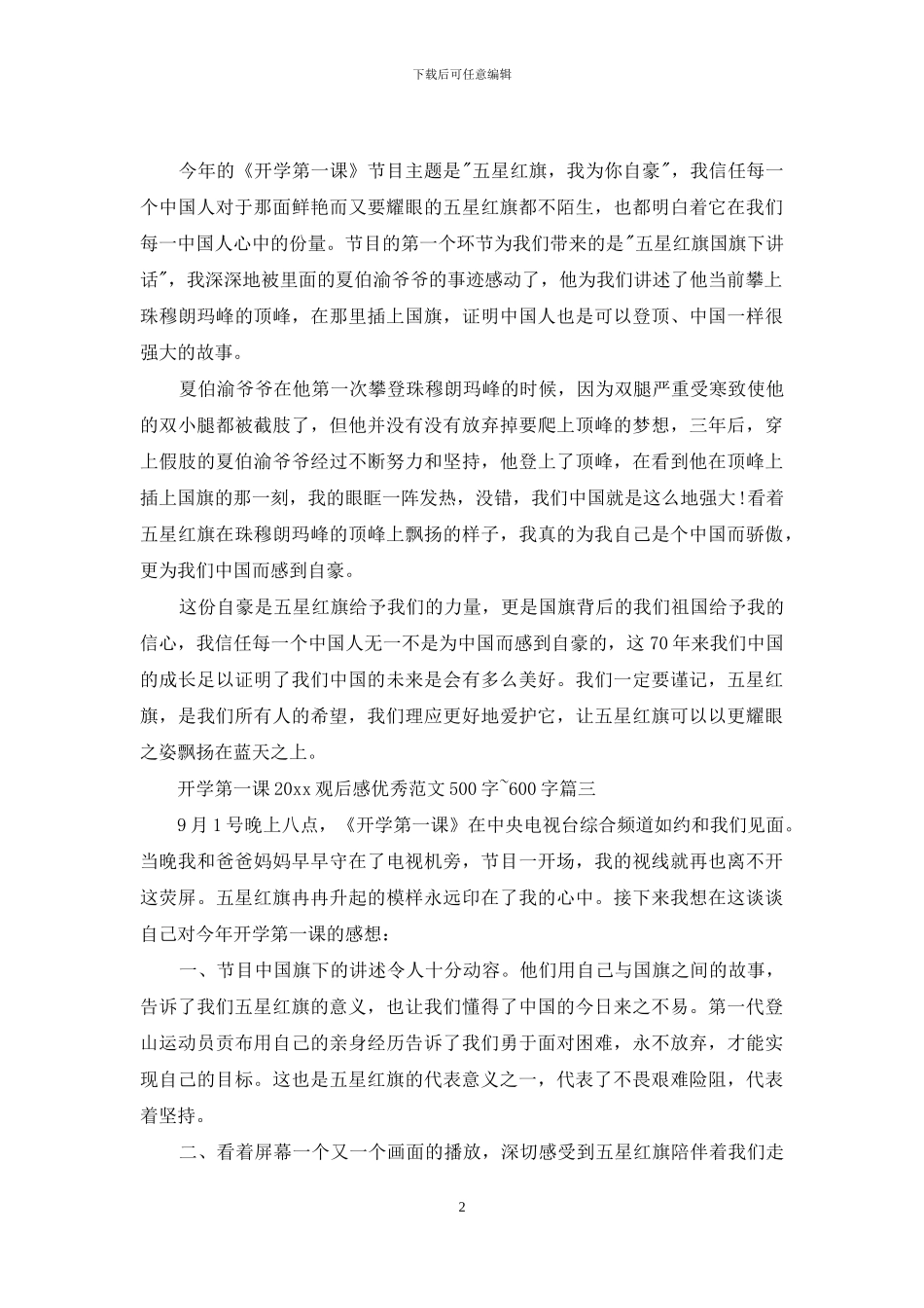 开学第一课2024观后感优秀范文500字_第2页