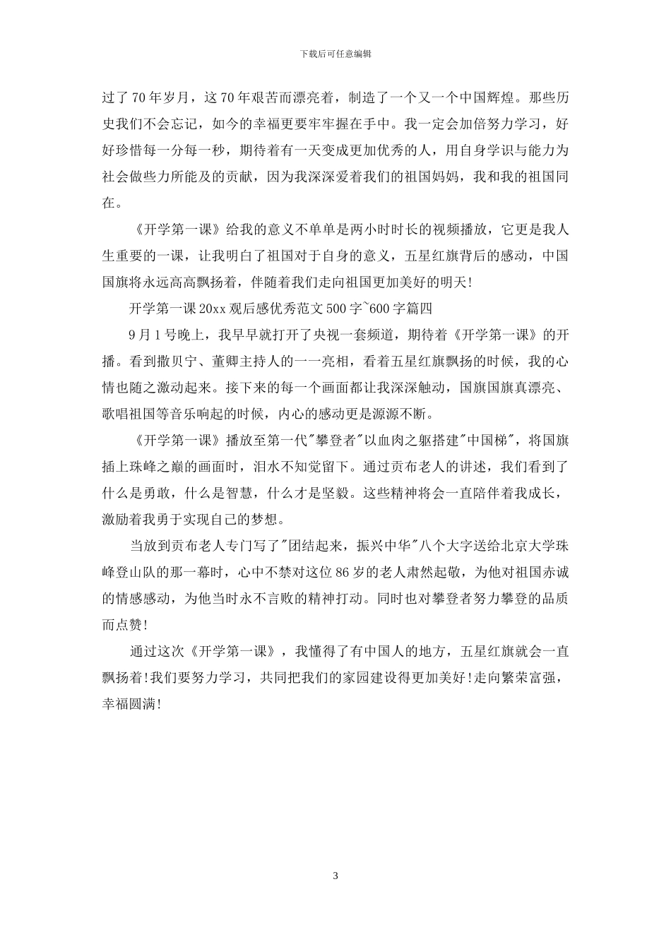 开学第一课2024观后感优秀范文500字_第3页