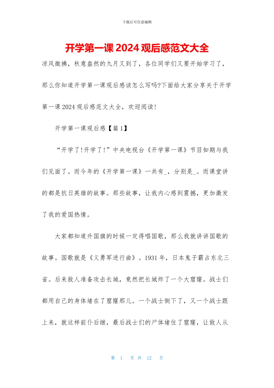 开学第一课2024观后感范文大全_第1页