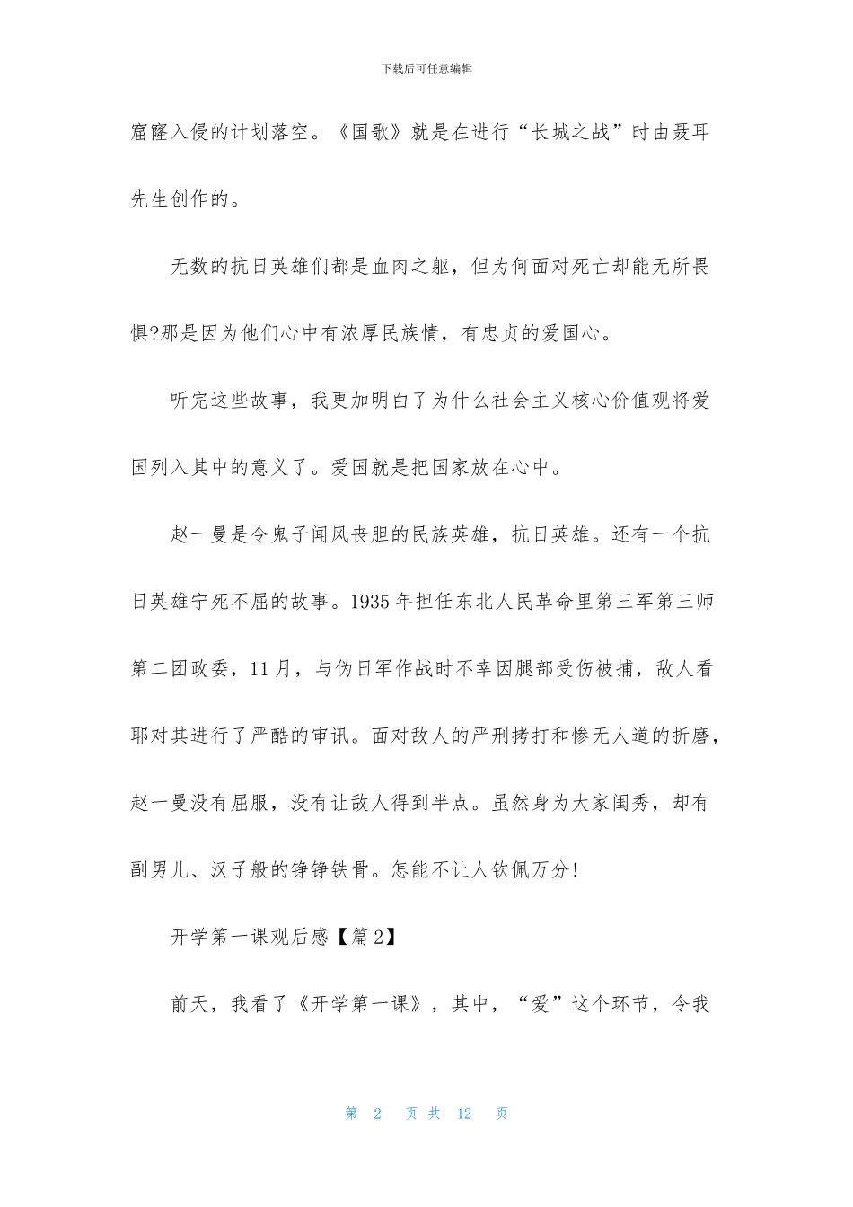 开学第一课2024观后感范文大全_第2页