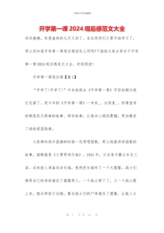 开学第一课2024观后感范文大全
