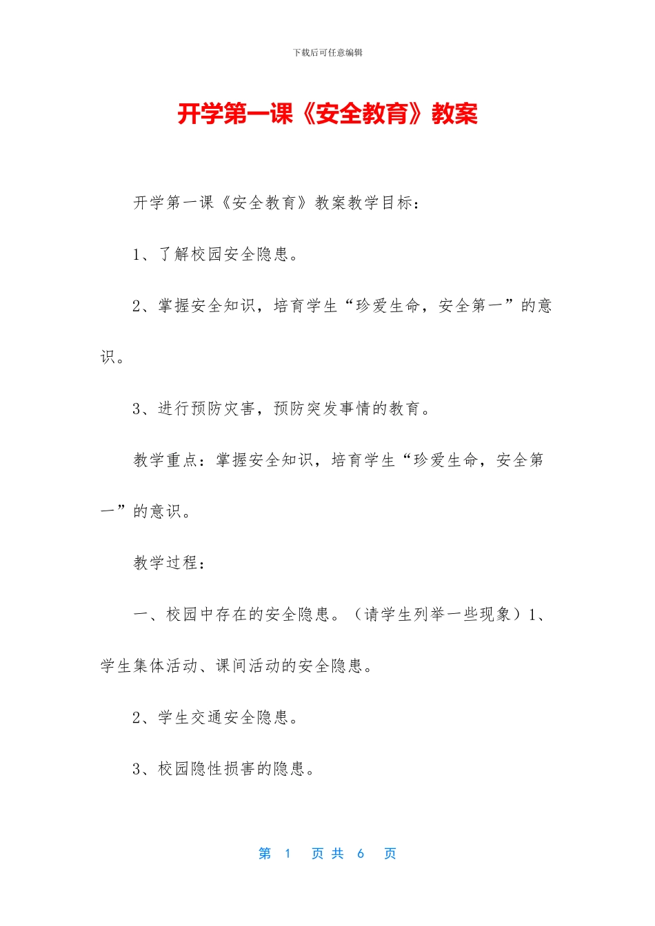 开学第一课《安全教育》教案_第1页