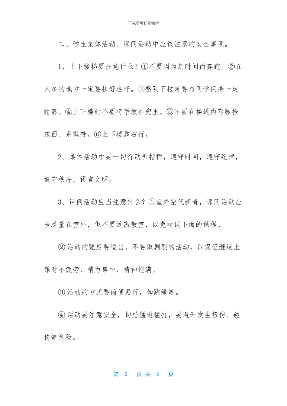 开学第一课《安全教育》教案_第2页