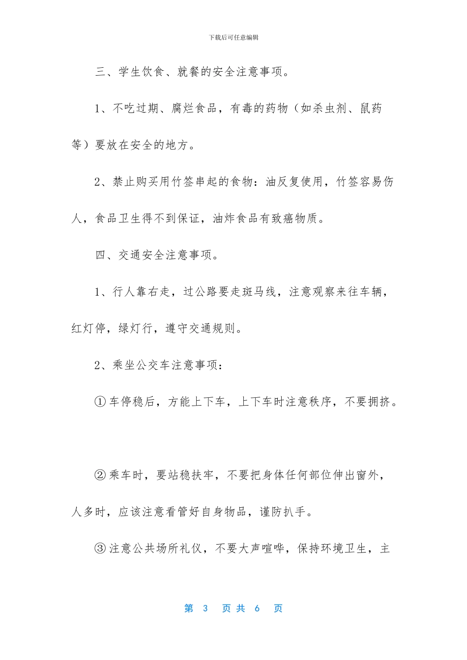 开学第一课《安全教育》教案_第3页