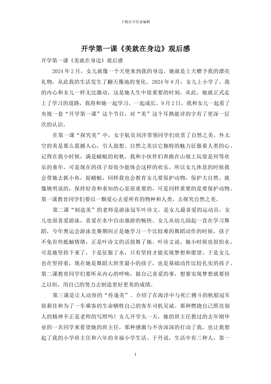 开学第一课《美就在身边》观后感_第1页