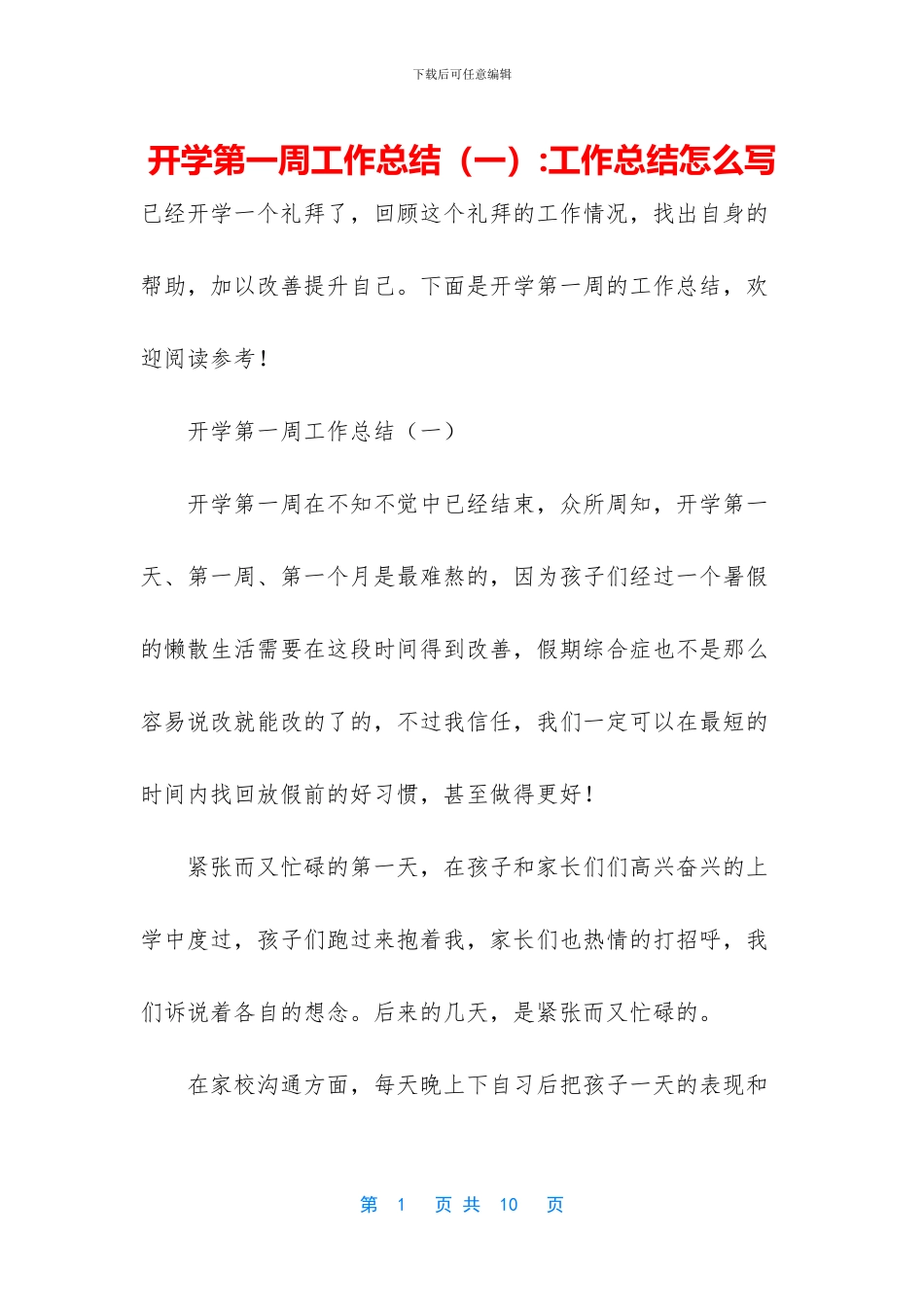 开学第一周工作总结_第1页