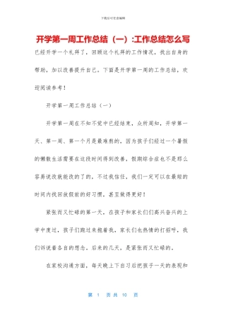 开学第一周工作总结