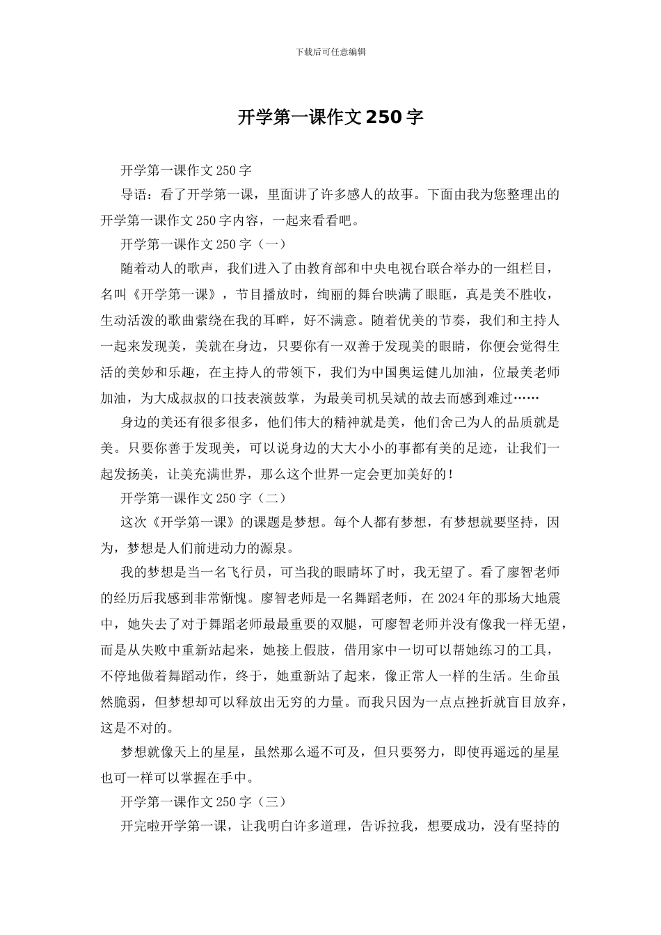 开学第一课作文250字_第1页