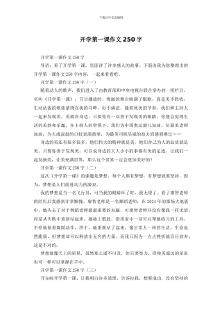 开学第一课作文250字