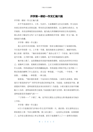 开学第一课初一作文汇编六篇