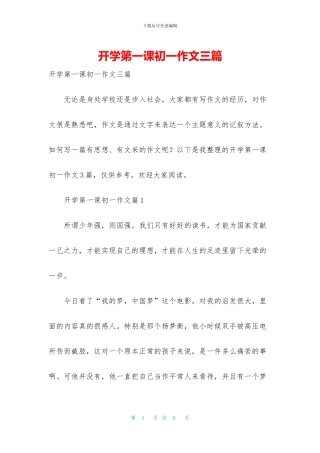 开学第一课初一作文三篇