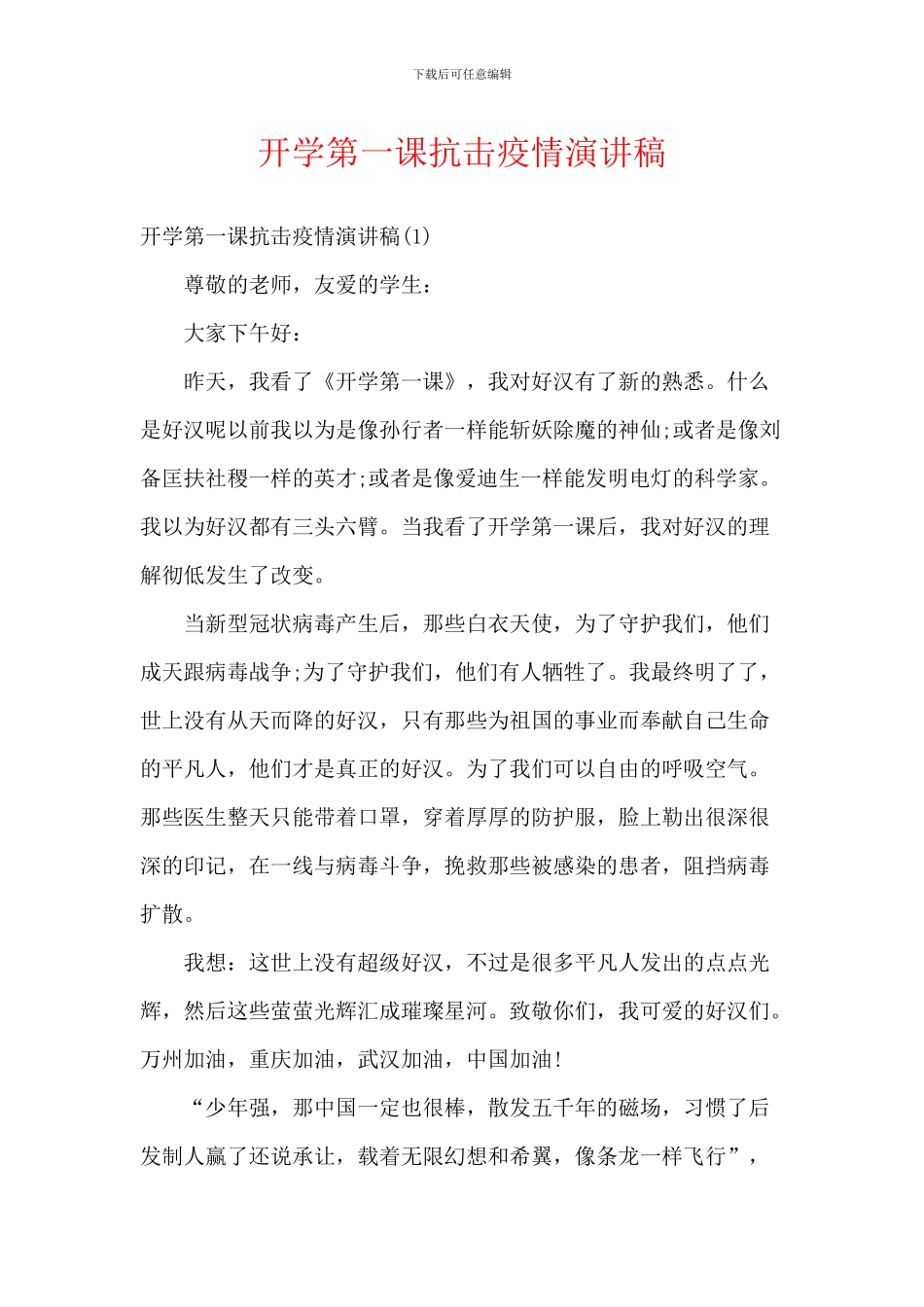 开学第一课抗击疫情演讲稿_第1页