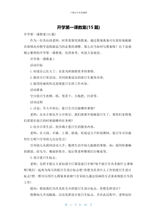开学第一课教案