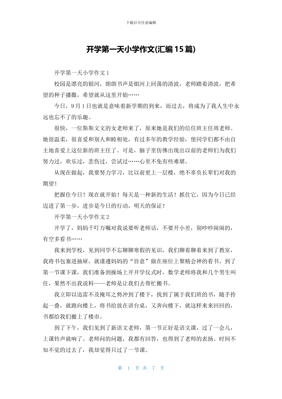 开学第一天小学作文_第1页