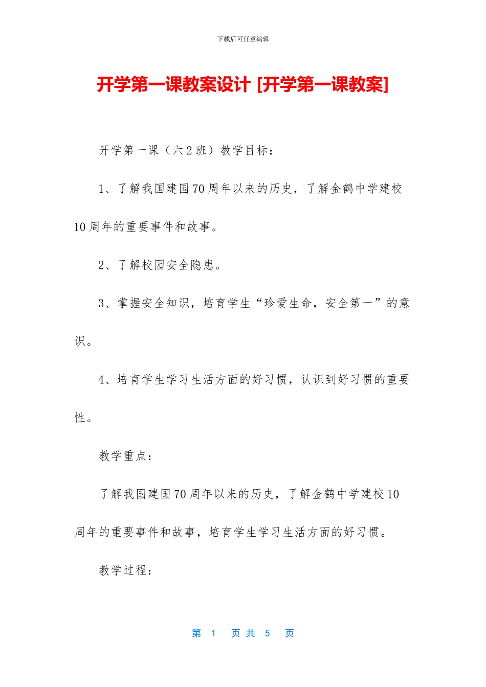 开学第一课教案设计-_第1页