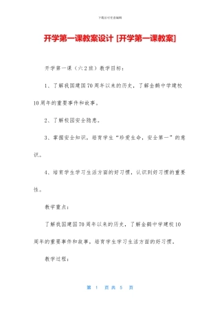 开学第一课教案设计-