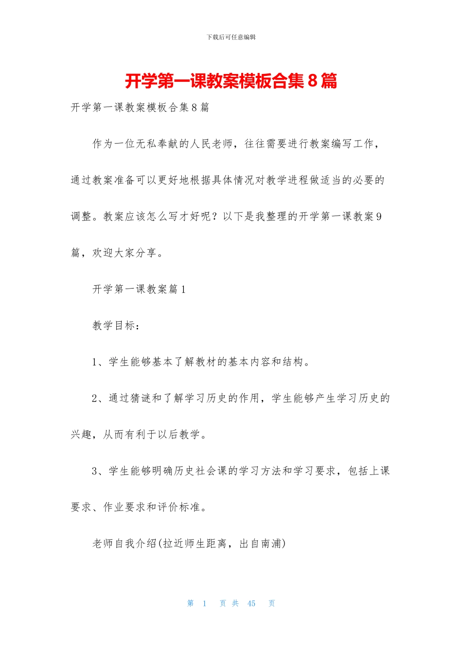 开学第一课教案模板合集8篇_第1页