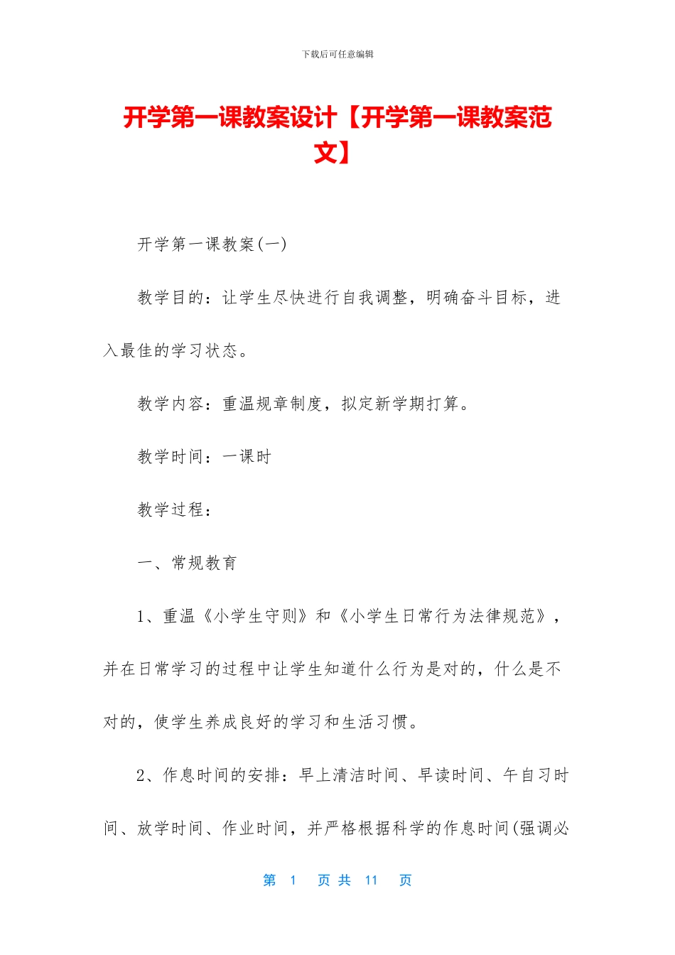 开学第一课教案设计_第1页