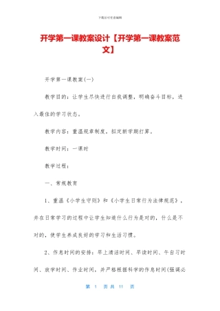 开学第一课教案设计