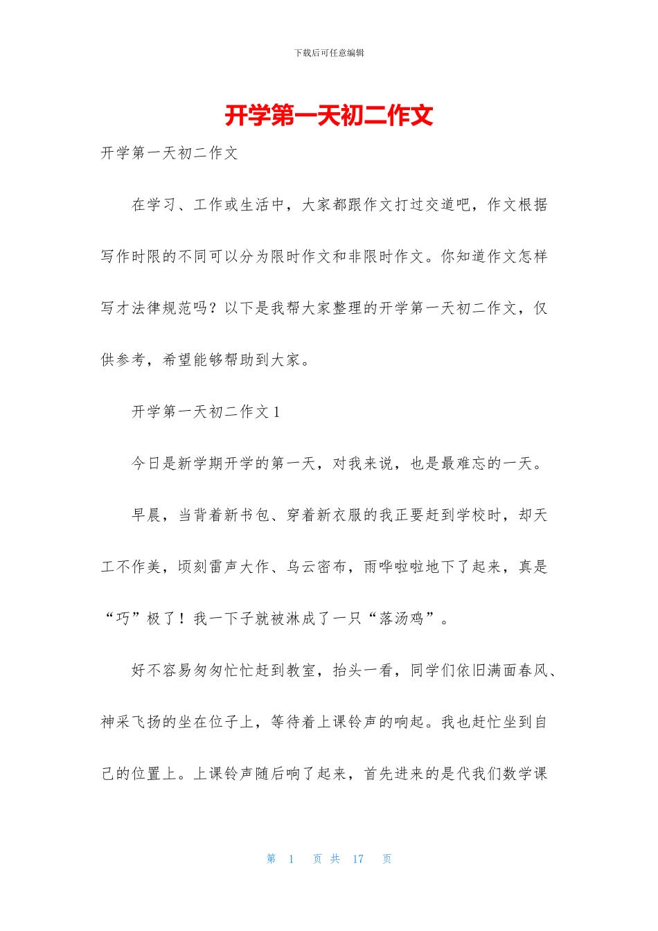 开学第一天初二作文_第1页