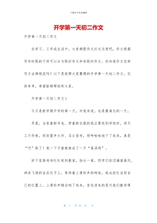 开学第一天初二作文