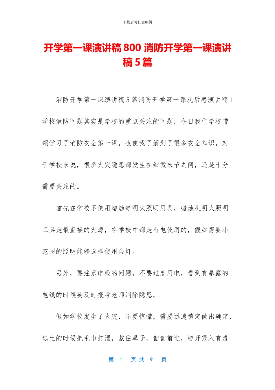 开学第一课演讲稿800_第1页